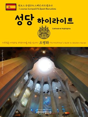 cover image of 원코스 유럽074 스페인 바르셀로나 성당 하이라이트 서유럽을 여행하는 히치하이커를 위한 안내서(1 Course Europe074 Spain Barcelona Cathedral Highlights The Hitchhiker's Guide to Western Europe)